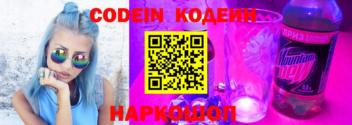 Мыски  Codein напиток Lean (лин)  Вход с VPN 